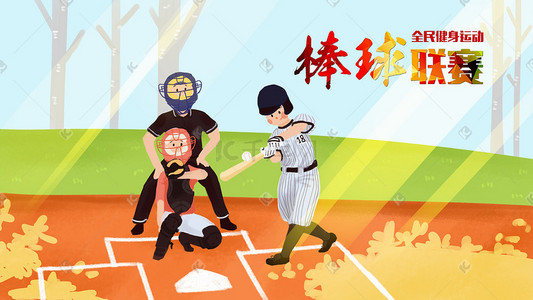 春季运动会插画图片_春季棒球联赛手绘海报