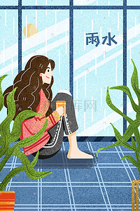 春季植物海报插画图片_二十四节气雨水下雨节气春季谷雨插画