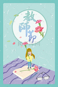 9月10日插画图片_教师节给老师献花