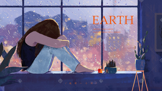 地球日派队插画图片_唯美安静地球一小时节能环保地球日海报创意