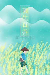 雨生百谷场景插画