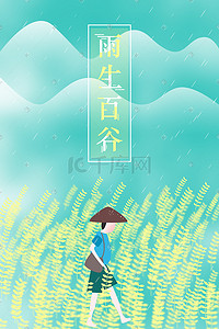 雨生插画图片_雨生百谷场景插画