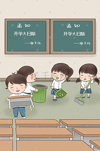 们卡通插画图片_学校开学学生们打扫卫生卡通手绘