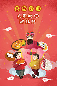 新年插画图片_新年春节习俗初四迎灶神插画海报