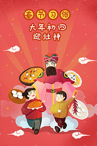 民风习俗插画图片_新年春节习俗初四迎灶神插画海报