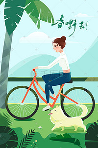 原创插画春天你好骑自行车的女孩和爱犬