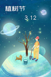 海报手机海报插画图片_蓝色星球女孩和狗一起种树植树节插画