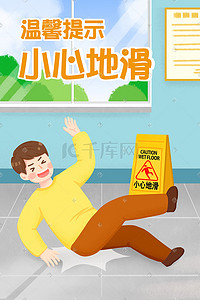 小心阶梯插画图片_清新简约温馨提示小心滑倒手绘插画