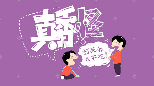 紫色系扁平真香怪配图