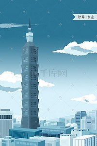 天空城市云彩插画图片_印象台湾城市插画