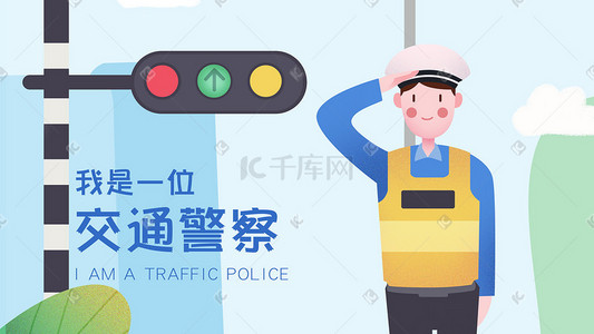 雨中交警插画图片_小清新职业套装插画之交通警察