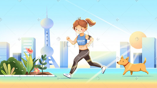 健身励志插画图片_清晨跑步的女孩与狗