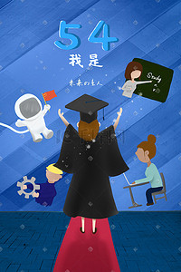 大学生职业规划插画图片_五四青年节毕业蓝色拥抱未来职业规划插画高考