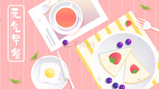 六月元气早餐粉色清新美食插画