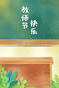 讲桌插画图片_教师节教室场景插画