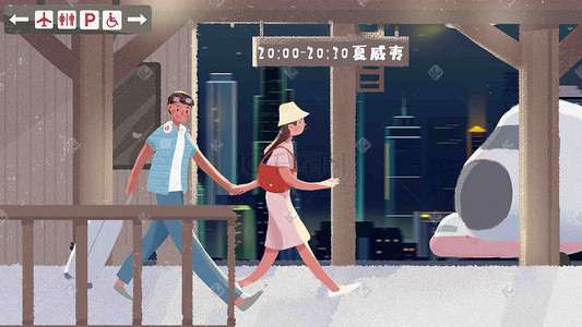 心灵海报插画图片_晚安车站情侣旅行活力青春手绘风格插画