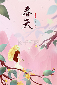 季节插画图片_立春节气粉色绿色季节春天女子撑伞