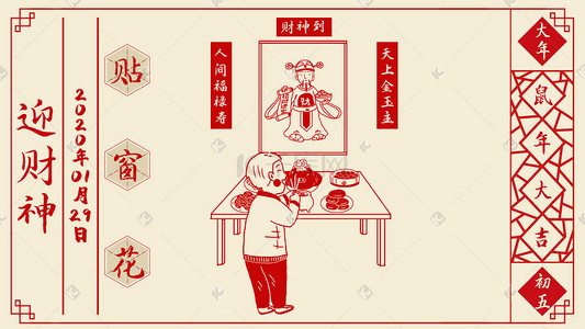 过节过年插画图片_中国传统节日鼠年过年习俗大年初五插画