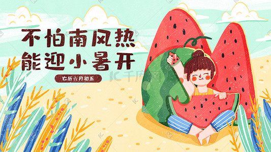 可爱夏至插画图片_卡通可爱扁平女孩小暑吃西瓜配图