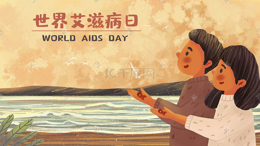 艾滋病宣传插画图片_世界艾滋病日海报宣传