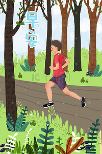 跑步运动的人插画图片_公园晨跑绿色主题插画
