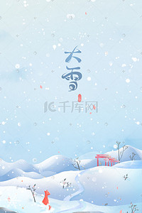 冬季上新广告插画图片_蓝色唯美卡通小清新冬季大雪24节气配图