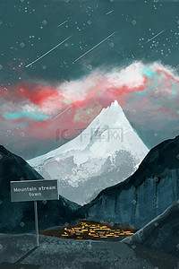 绚丽夜空插画图片_绚烂夜空下的雪山山涧小镇