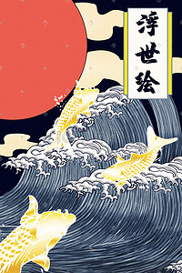 日本元素插画图片_国潮风浮世绘锦鲤海浪插画