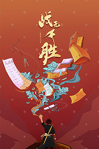 创新奋斗着插画图片_战无不胜-高考学习奋斗