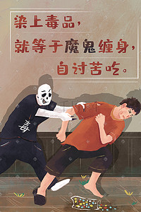 阶梯标语插画图片_染上毒品就等于魔鬼缠身自讨苦吃宣传标语