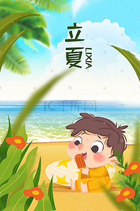 立夏节气插画图片_立夏节气手绘插画