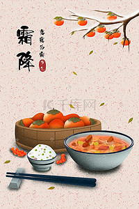 霜降插画图片_中国传统二十四节气十月霜降美食插画