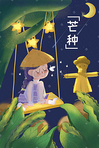 芒种夜晚田野戴草帽女孩唯美治愈卡通活动页