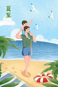 夏天海边沙滩阳光插画图片_夏至海边沙滩父子温馨阳光清新手绘风格插画