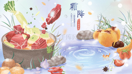 大锅牛肉插画图片_节日节气二十四节气霜降配图