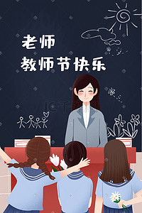 教师节老师上课教室校园学生送花