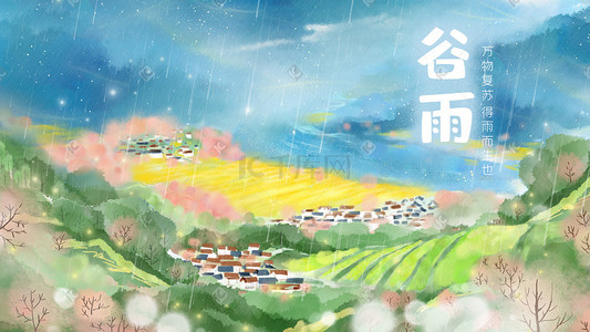 中下雨插画图片_谷雨细雨中的小村庄