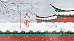 二十四节气大雪冬季城墙雪景插画