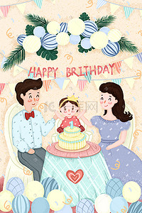 生日蛋糕小插画图片_一岁生日卡通小清新一家人一起庆祝场景配图