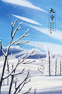 二十四节气大雪插画图片_二十四节气大雪蓝天雪地