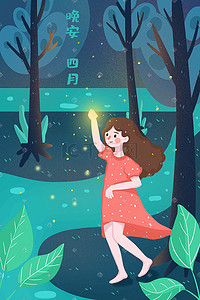 夏夜夜晚树林晚安萤火虫清新少女手绘插画