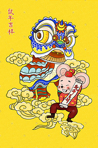 流体纹路插画图片_鼠年大吉中国风老鼠舞狮