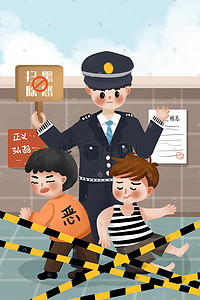 扫黑打非插画图片_扫黑除恶警察打击罪犯保护社会安全