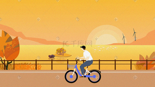 夕阳黄色插画图片_秋天景色单车人物植物黄色扁平插画