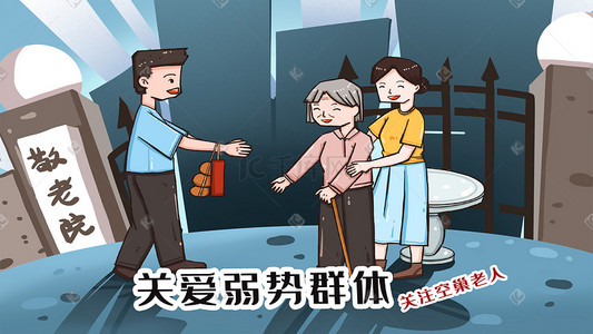 关爱弱势群体之关注空巢老人