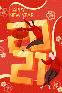 2021新年手绘插画图片_新年春节2121新年手绘插画