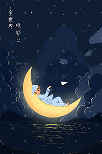 动态深蓝插画图片_深蓝色系治愈风晚安月亮男孩