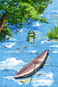 立夏清凉插画图片_立夏湖边树下小舟