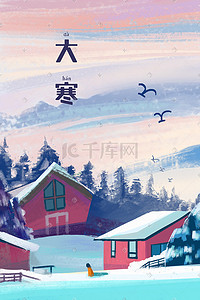 景致插画图片_冬日山间房子人和飞鸟景色图