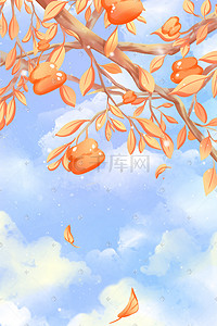 柿子背景插画图片_蓝色系唯美小清新秋季云朵天空落叶柿子背景